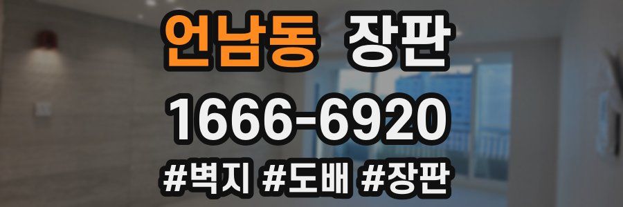 언남동 장판