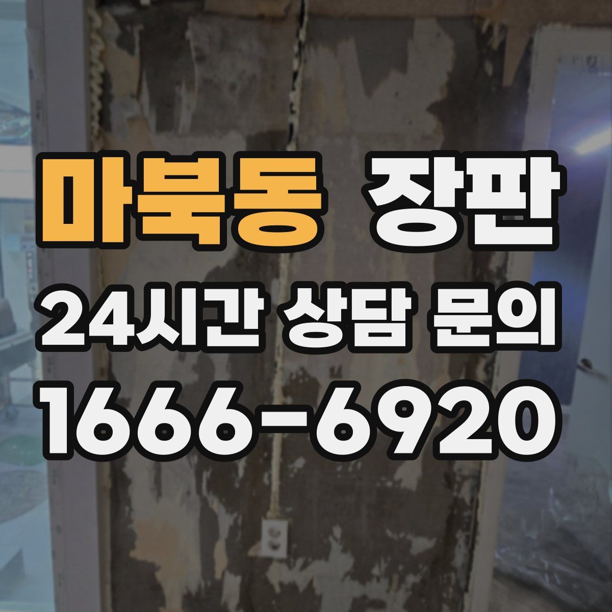 마북동 장판