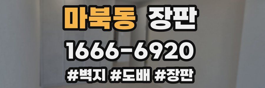 마북동 장판