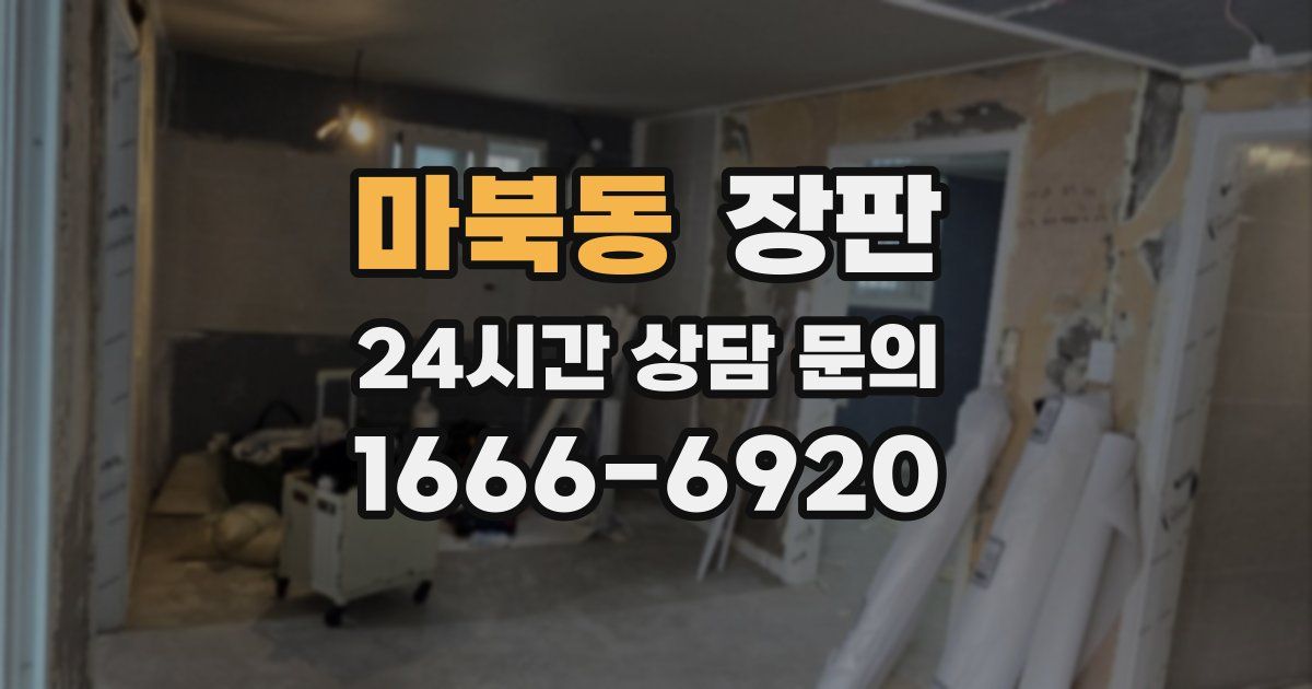 마북동 장판
