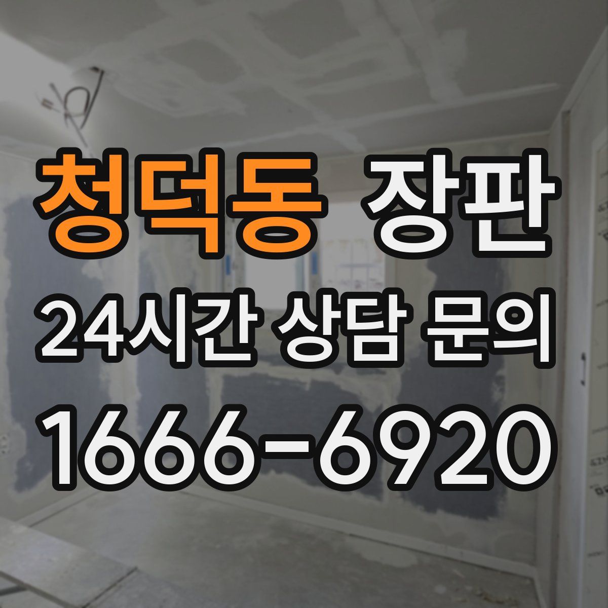 청덕동 장판