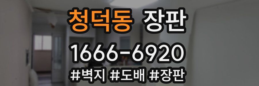 청덕동 장판