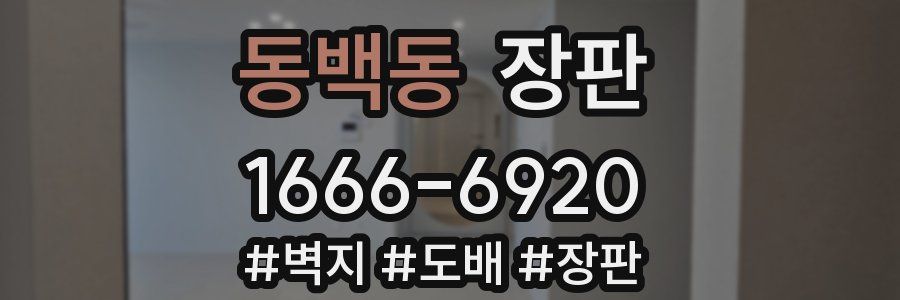 동백동 장판