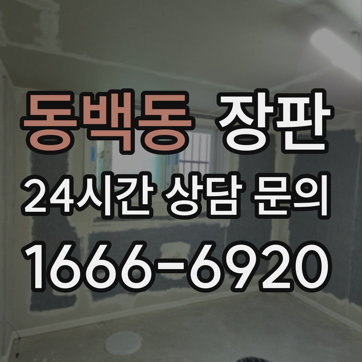 동백동 장판