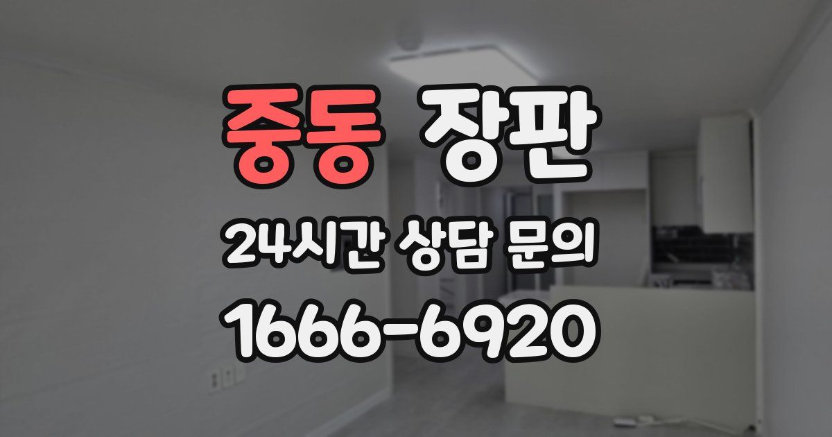 중동 장판