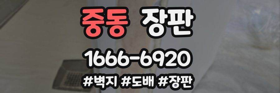 중동 장판