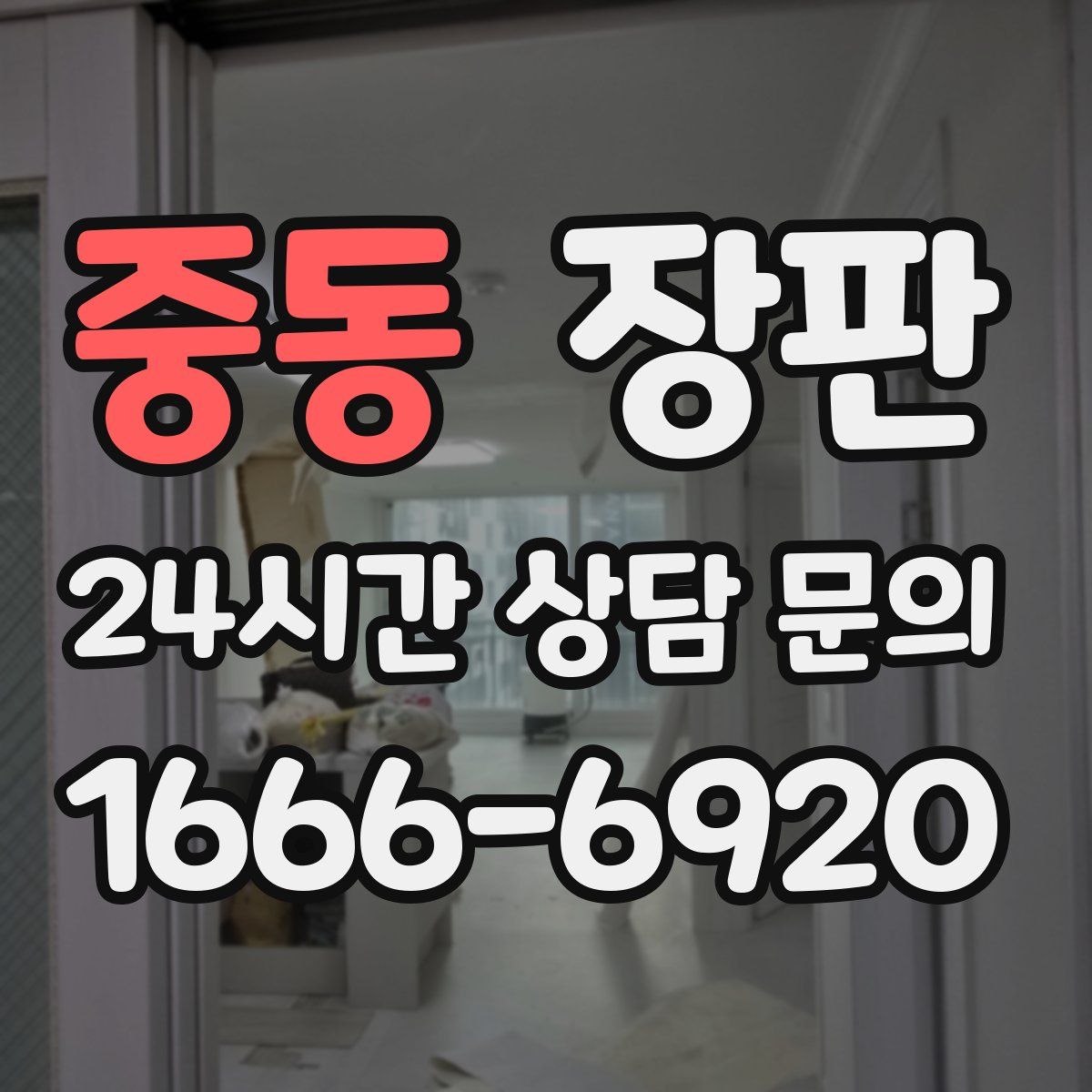 중동 장판