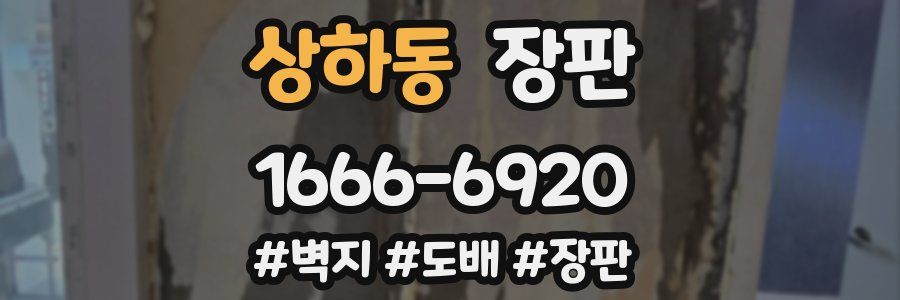 상하동 장판