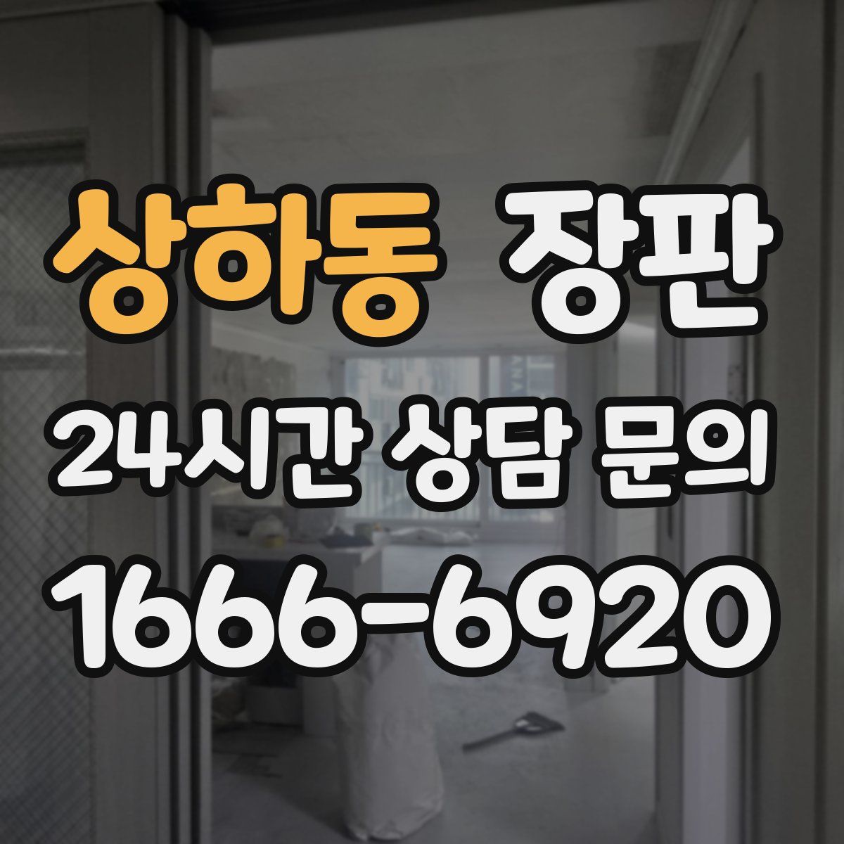 상하동 장판