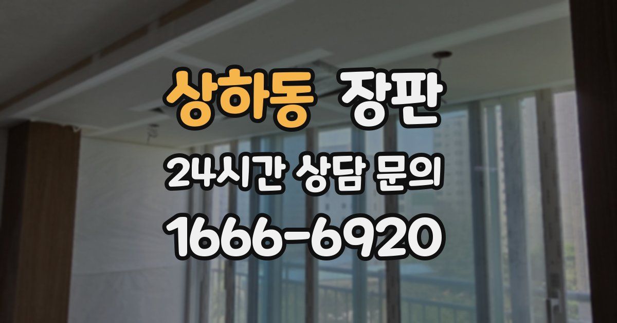 상하동 장판