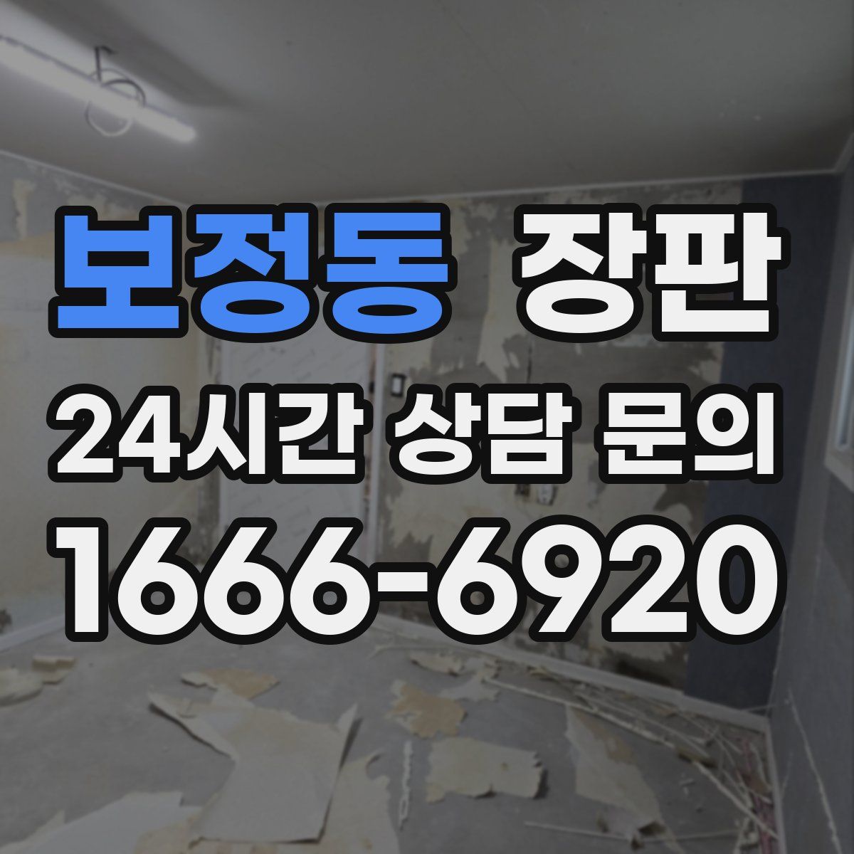 보정동 장판