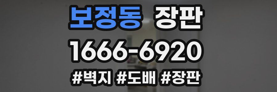보정동 장판