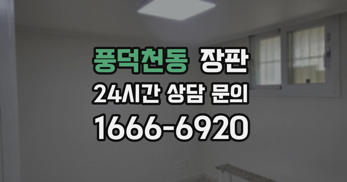 풍덕천동 장판