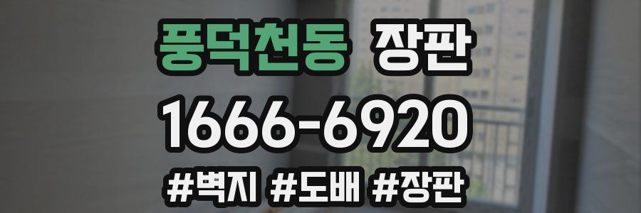 풍덕천동 장판