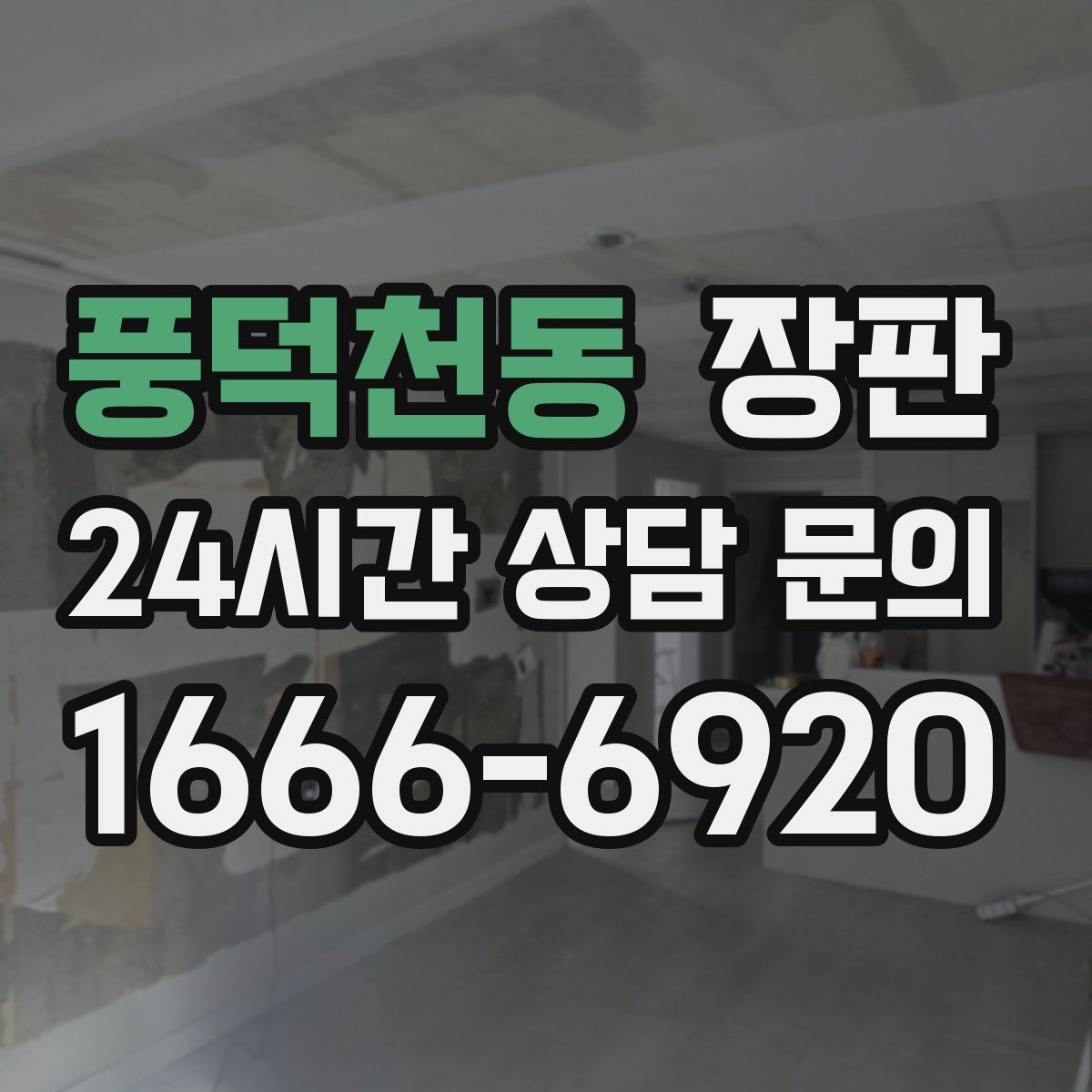 풍덕천동 장판
