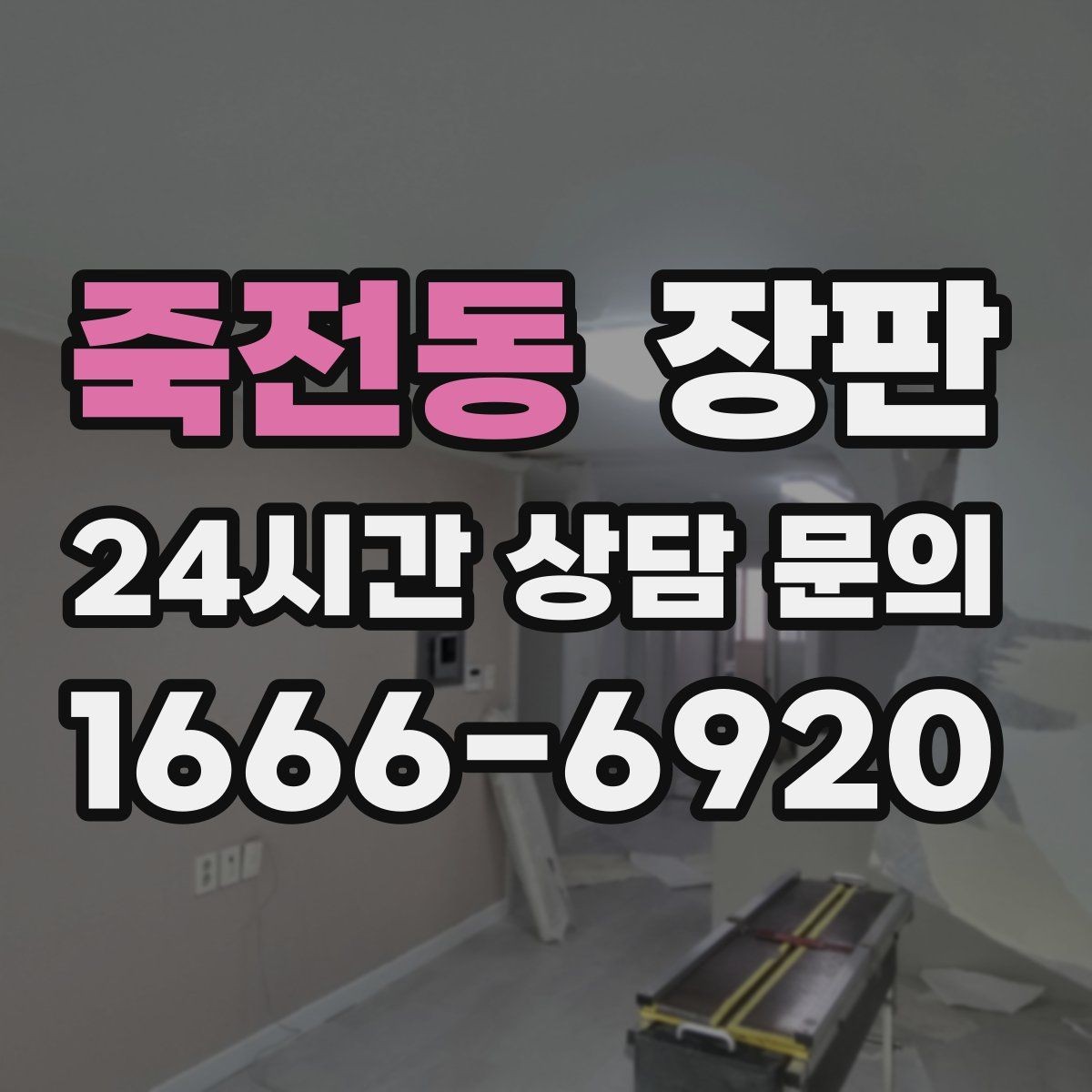 죽전동 장판 시공 전 견적 비교할 때 보는 기준