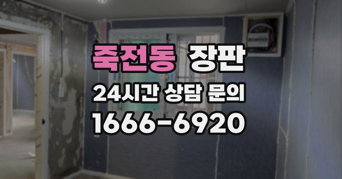 죽전동 장판