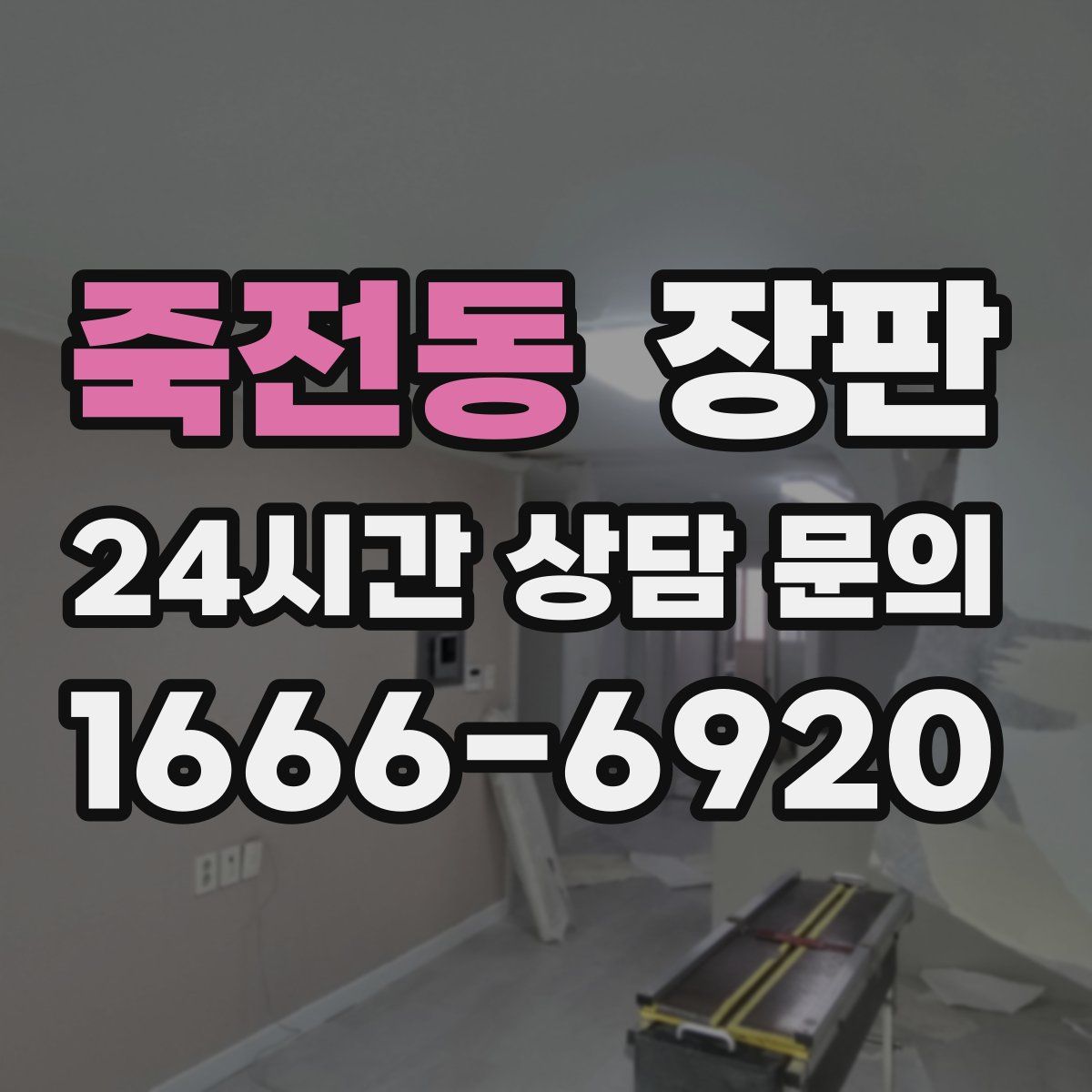 죽전동 장판