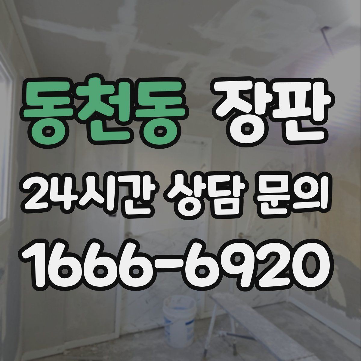 동천동 장판 마감 품질을 확인하는 방법