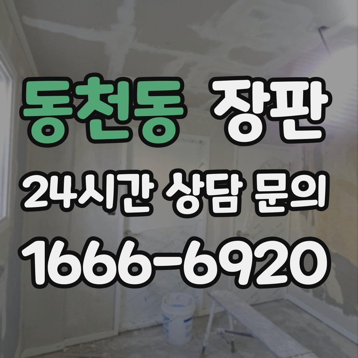 동천동 장판