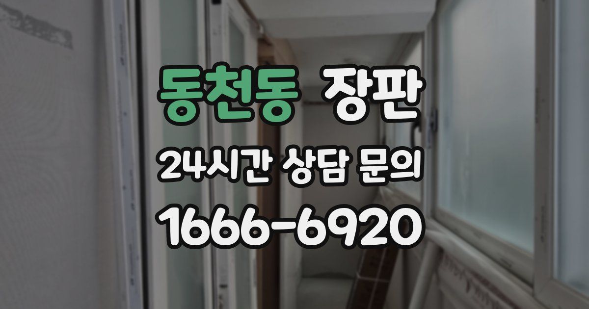 동천동 장판