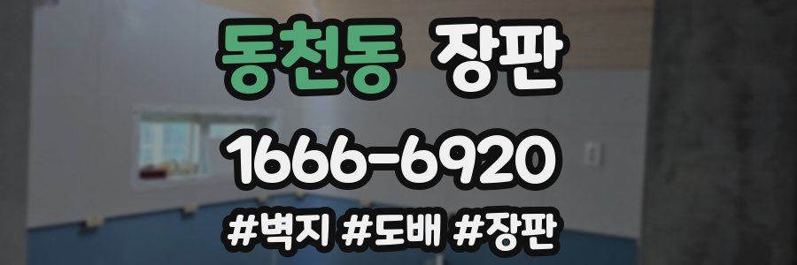 동천동 장판