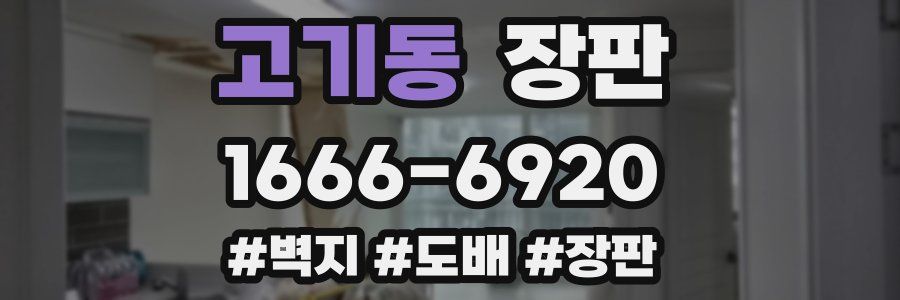 고기동 장판