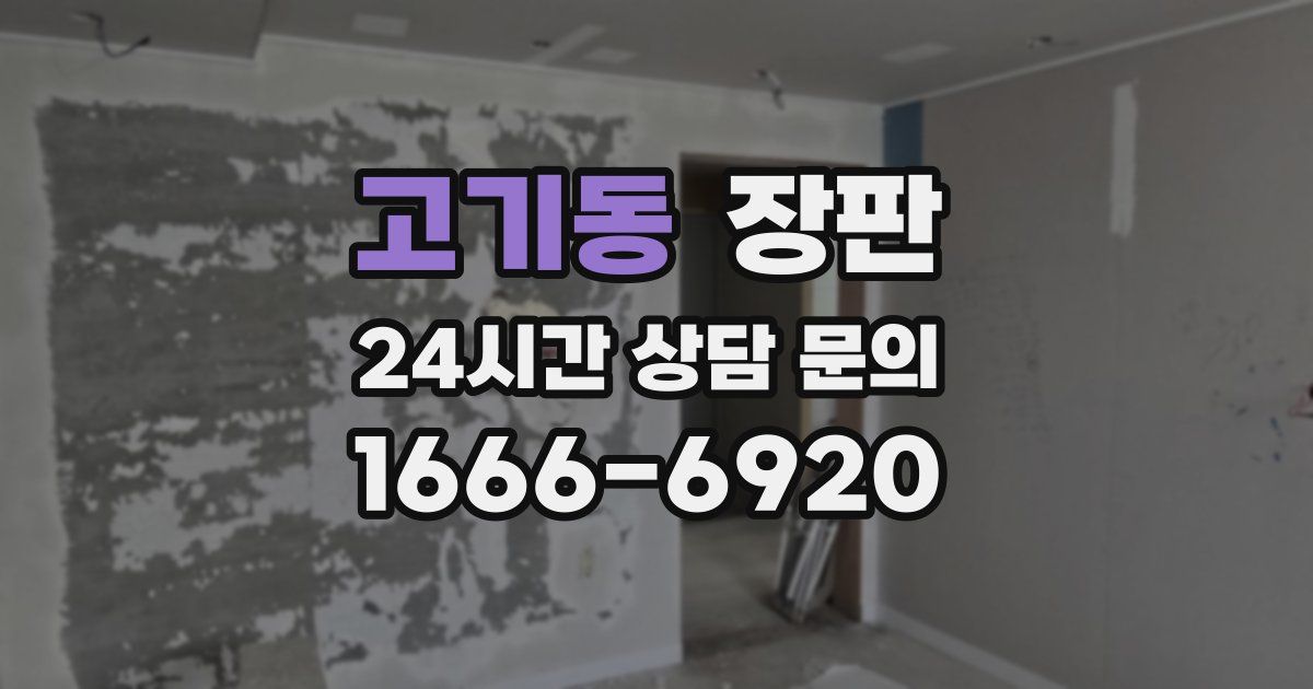 고기동 장판