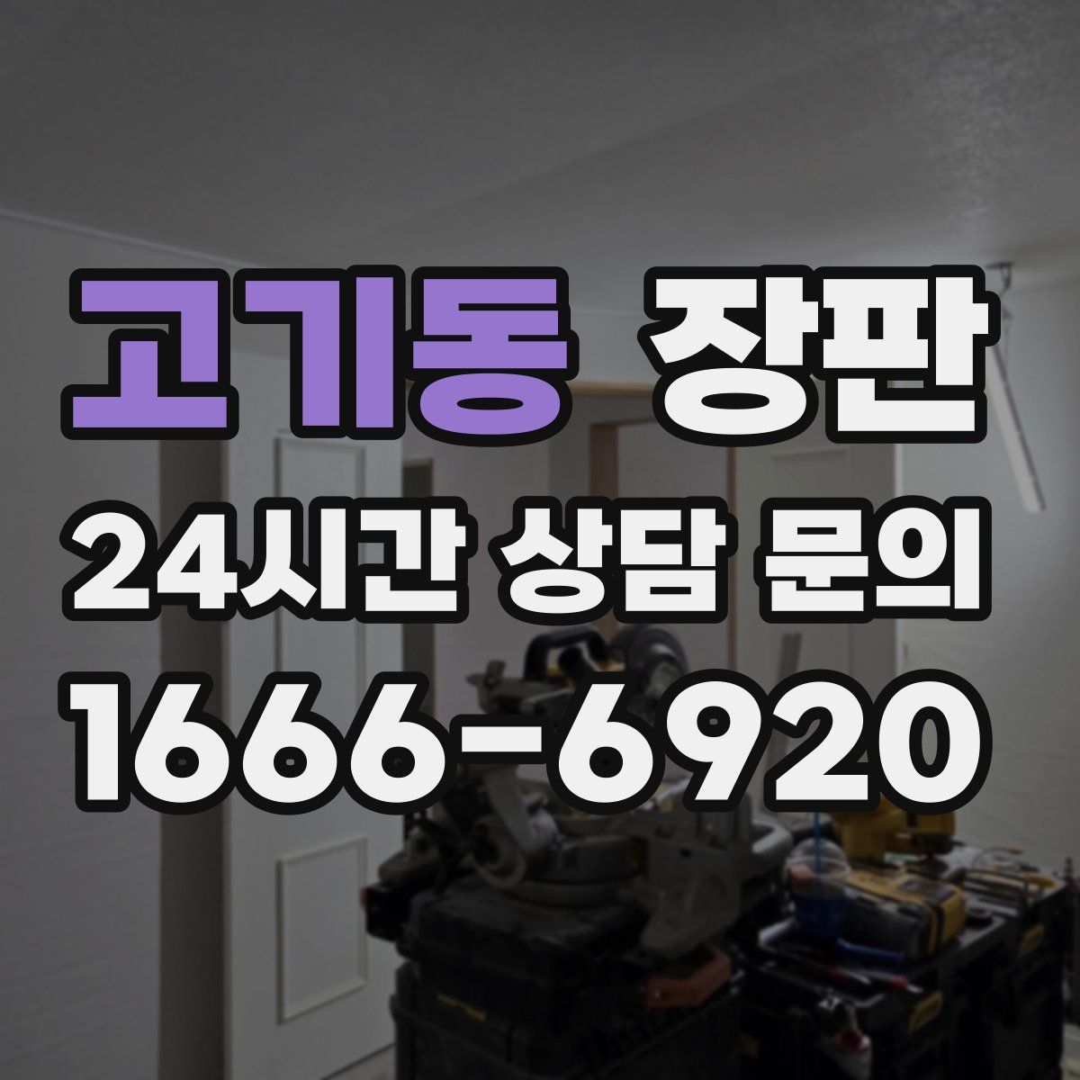 고기동 장판