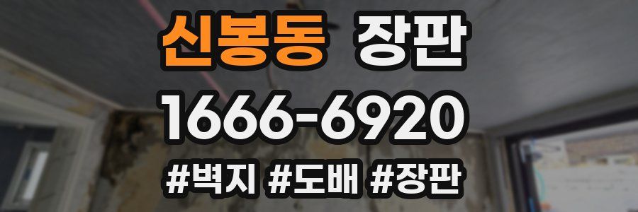 신봉동 장판