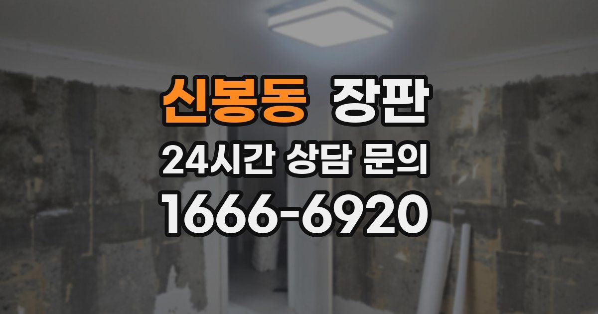 신봉동 장판