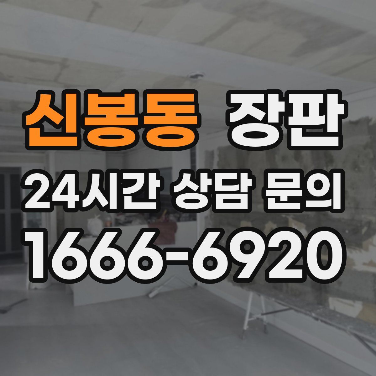 신봉동 장판