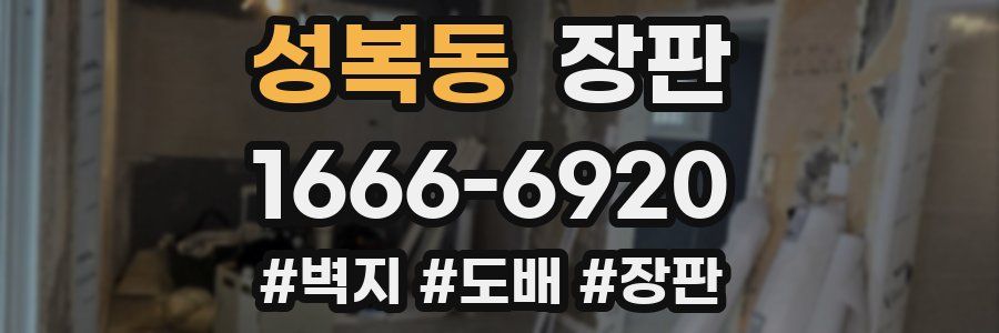 성복동 장판