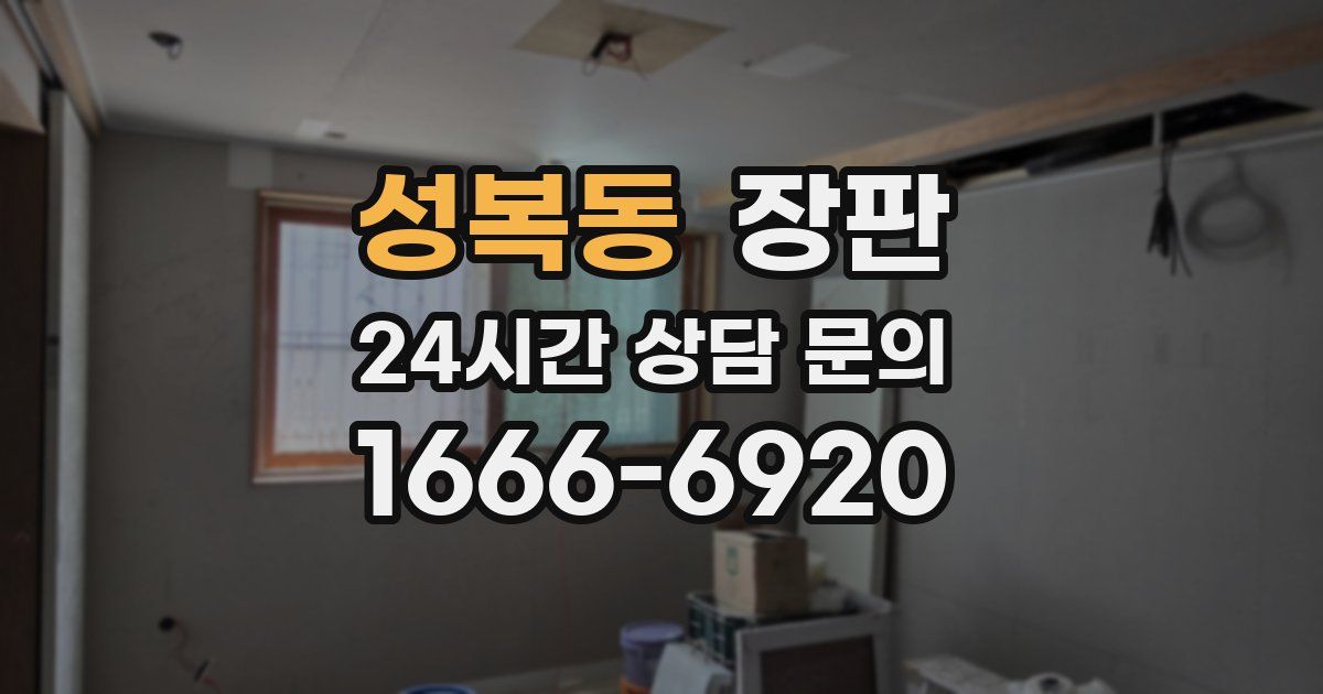 성복동 장판