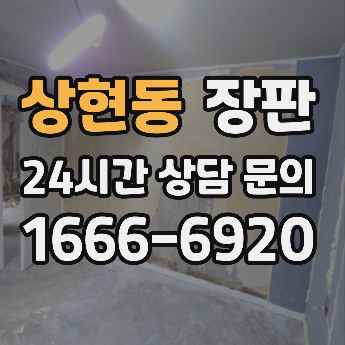 상현동 장판
