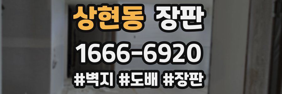 상현동 장판