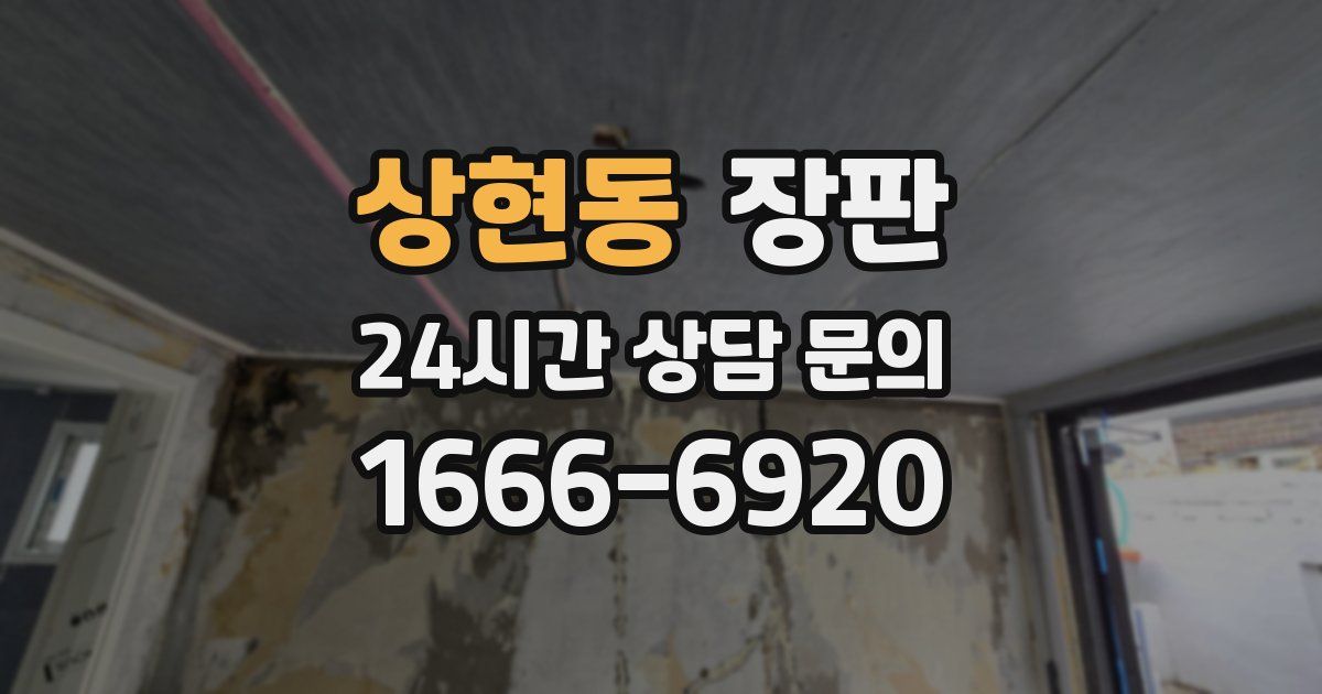 상현동 장판
