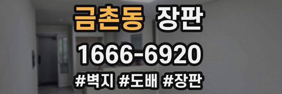 금촌동 장판