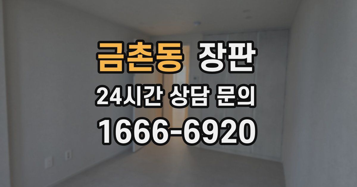 금촌동 장판