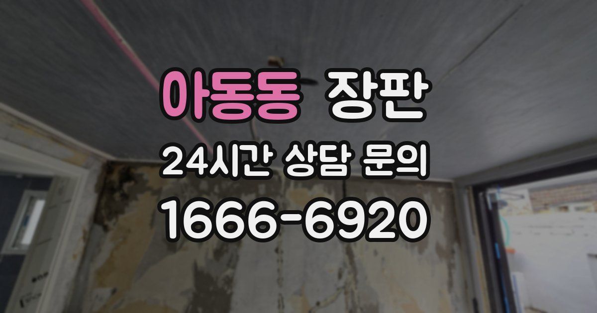 아동동 장판