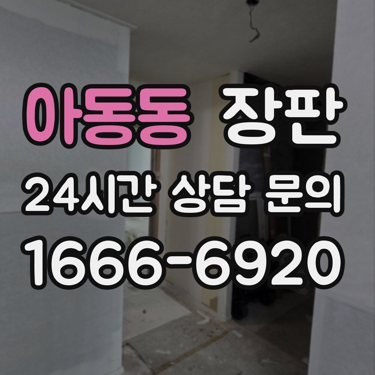 아동동 장판