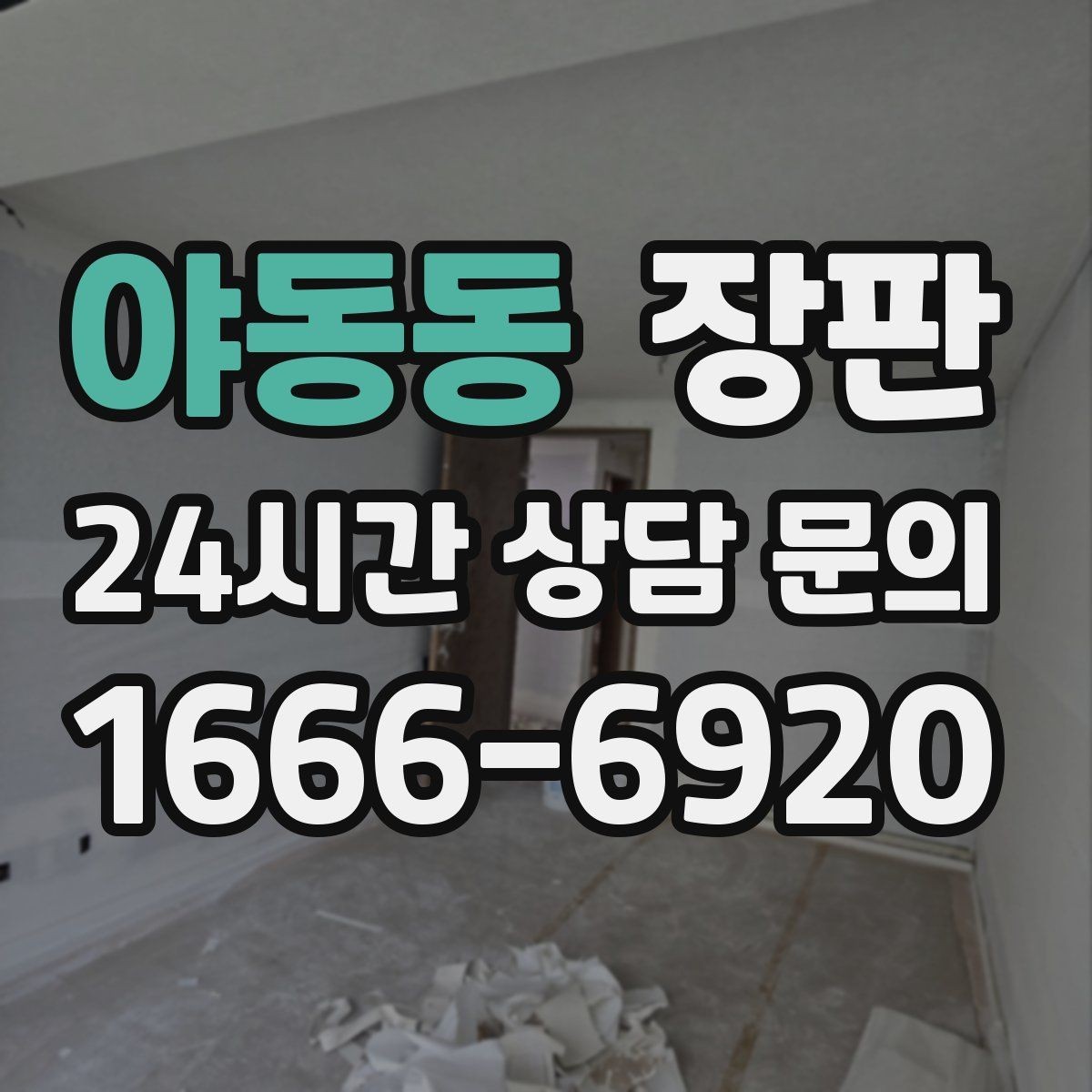 야동동 장판 예쁜 것과 관리 쉬운 것의 차이
