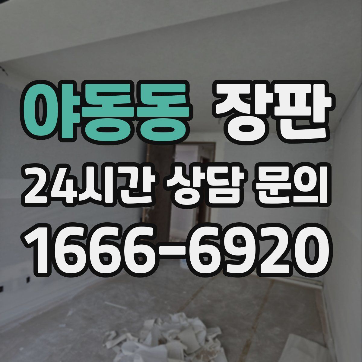 야동동 장판