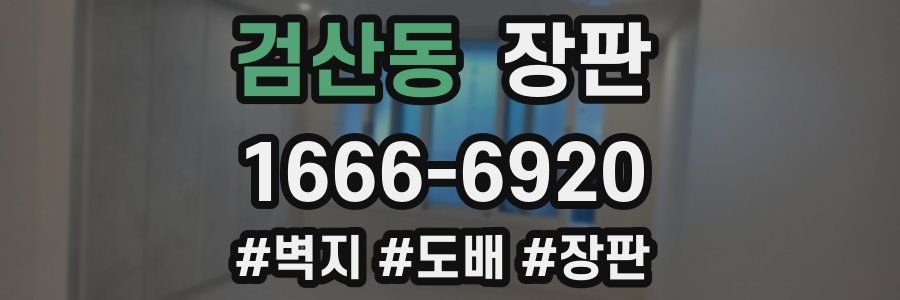 검산동 장판