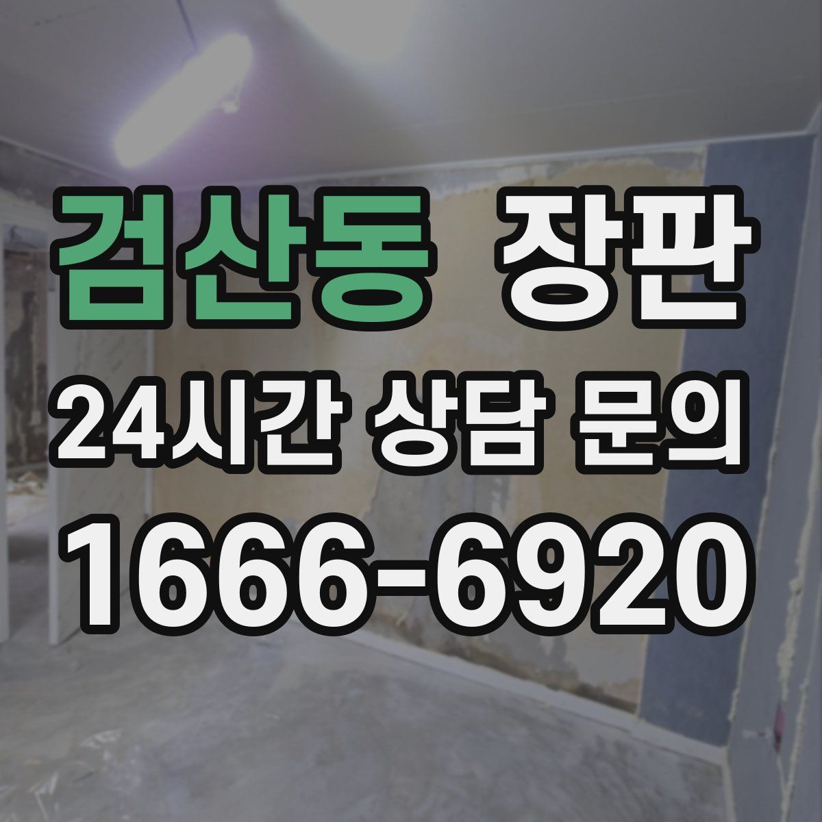 검산동 장판