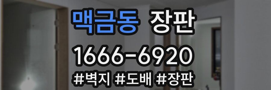 맥금동 장판