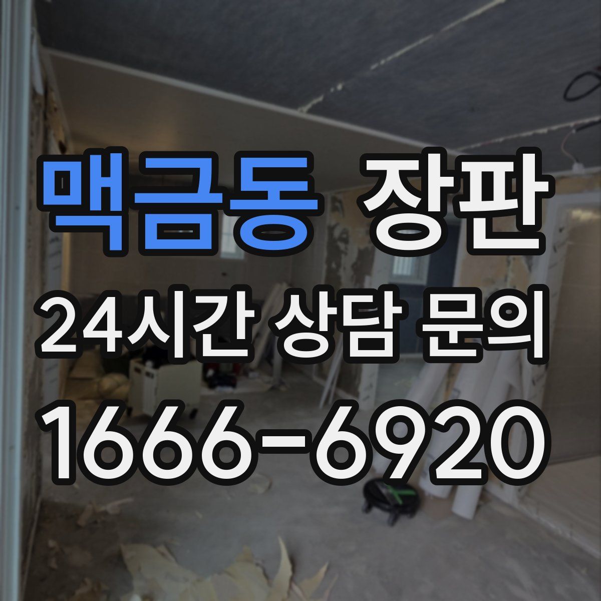 맥금동 장판