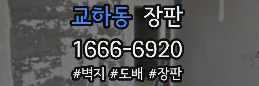 교하동 장판