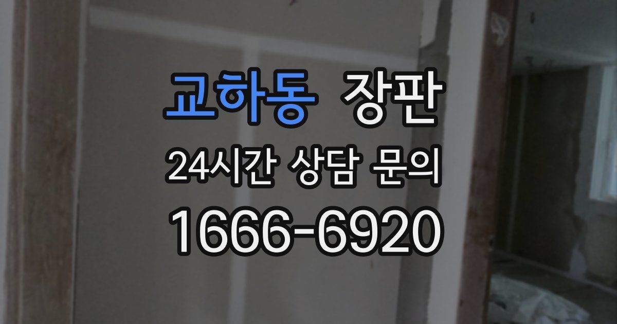교하동 장판