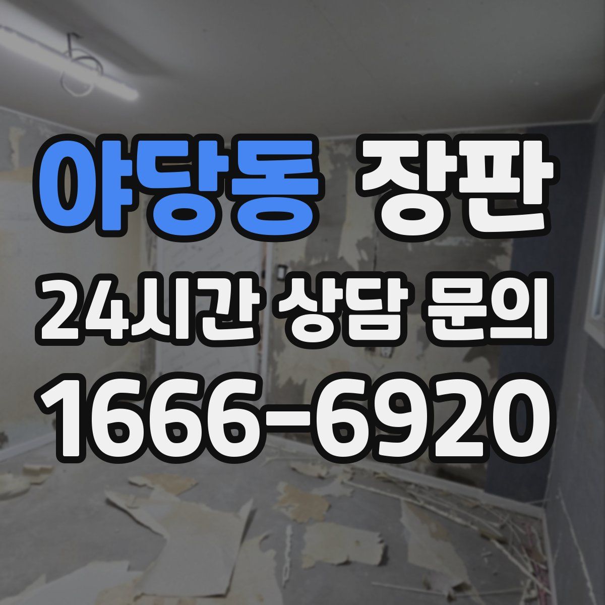 야당동 장판